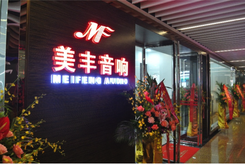 专卖店开设：AG真人汕头美丰音响旗舰店 