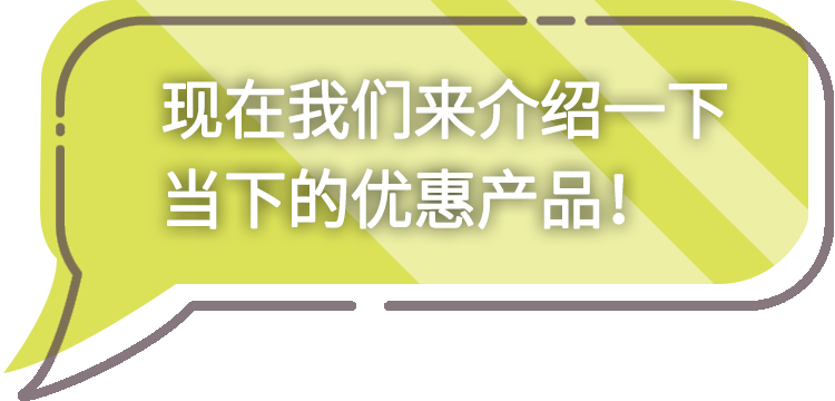 今だけのお得な情報をご紹介！