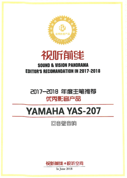 获奖信息：Yamaha NS-5000和YAS-207获得“视听前线”年度主笔推荐奖