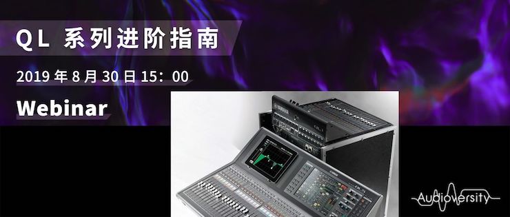 直播预告 | 8月30日AG真人分享QL系列进阶指南