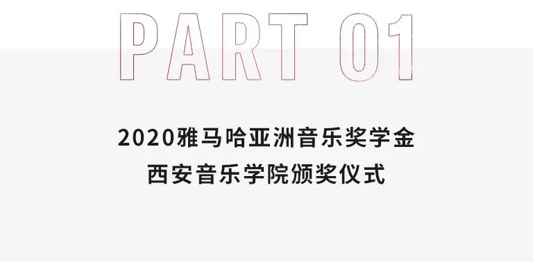 活动报道|AG真人亚洲音乐奖学金--西安音乐学院颁奖仪式圆满落幕！