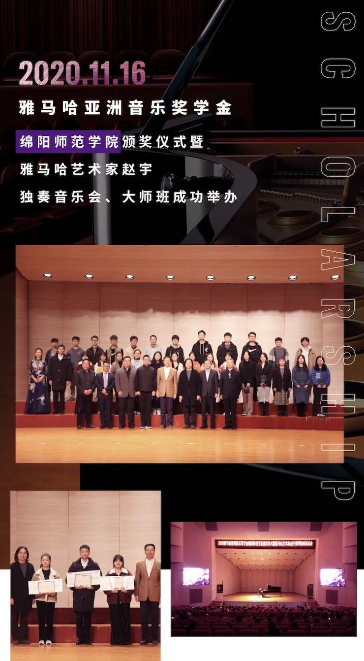 活动报道|AG真人亚洲音乐奖学金--绵阳师范学院颁奖仪式圆满落幕！