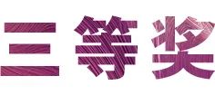 AG真人奖学金|吉林艺术学院奖学金活动圆满落幕！