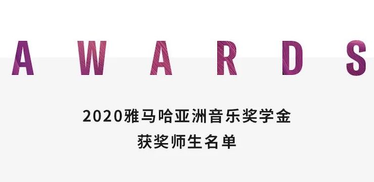 AG真人奖学金|上海师范大学音乐学院奖学金活动圆满落幕！
