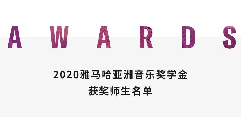 AG真人奖学金|中央音乐学院奖学金活动圆满落幕！