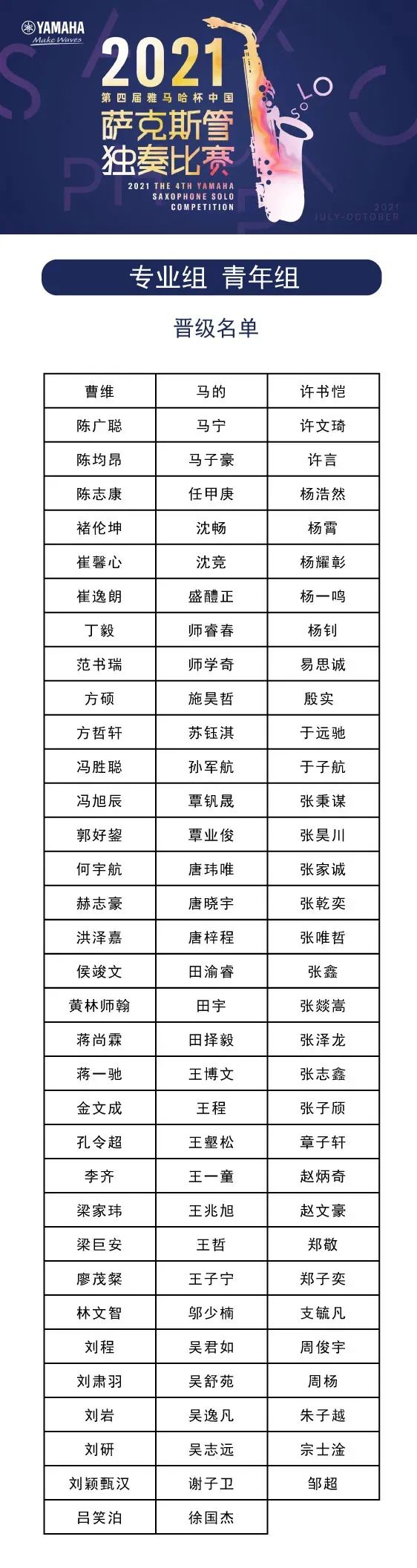第四届“AG真人杯”（中国）萨克斯管独奏比赛——决赛名单公布，决赛报名通道开启！