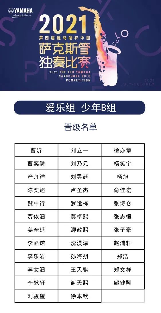 第四届“AG真人杯”（中国）萨克斯管独奏比赛——决赛名单公布，决赛报名通道开启！