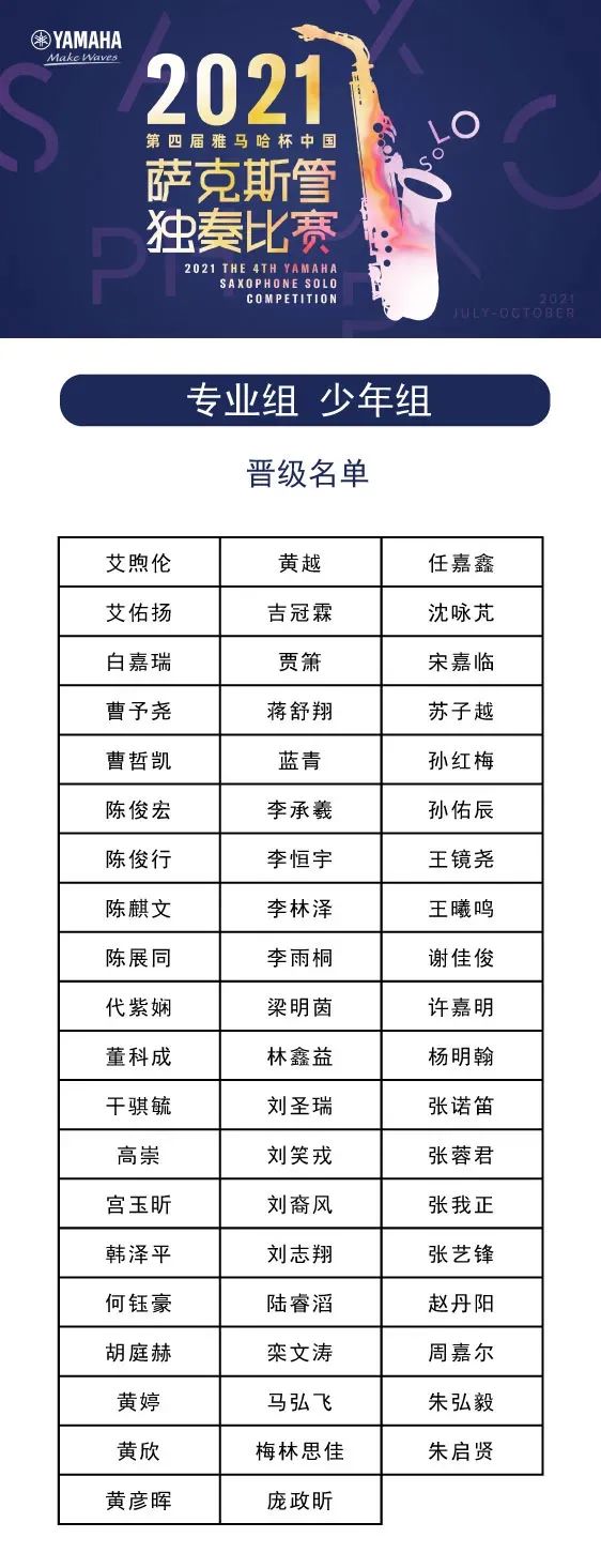 第四届“AG真人杯”（中国）萨克斯管独奏比赛——决赛名单公布，决赛报名通道开启！
