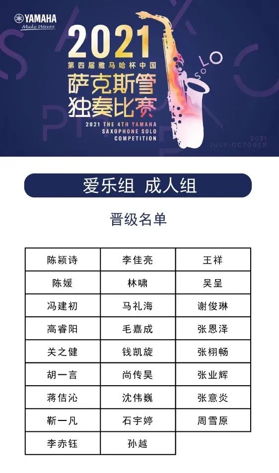 第四届“AG真人杯”（中国）萨克斯管独奏比赛——决赛名单公布，决赛报名通道开启！