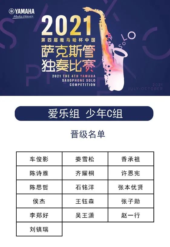 第四届“AG真人杯”（中国）萨克斯管独奏比赛——决赛名单公布，决赛报名通道开启！