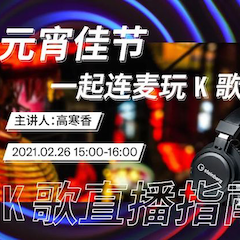 直播预告 | 2月26日，元宵佳节，一起连麦玩K歌！
