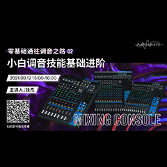 直播预告 | 3月12日，零基础通往调音之路（02）——小白调音技能基础进阶！