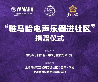 捐赠活动 ｜ ”AG真人电声乐器进社区”，助力上海徐汇区公益音乐教育